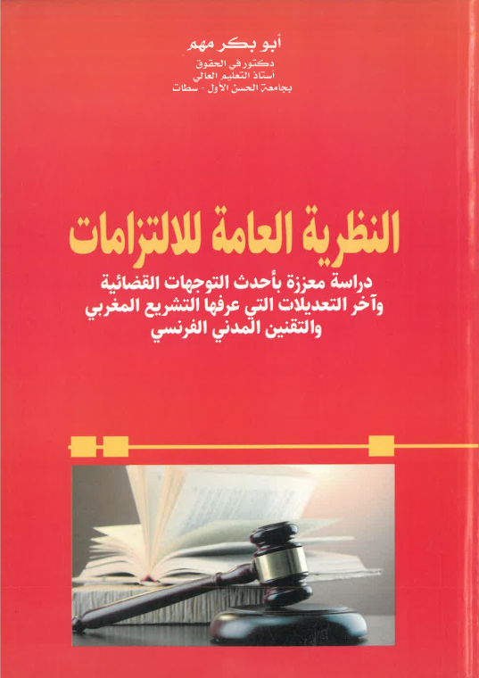 النظرية العامة للالتزامات
